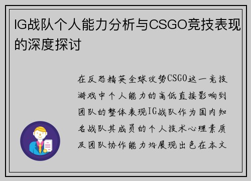 IG战队个人能力分析与CSGO竞技表现的深度探讨