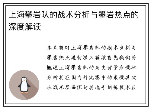 上海攀岩队的战术分析与攀岩热点的深度解读