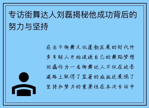 专访街舞达人刘磊揭秘他成功背后的努力与坚持