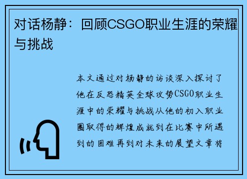 对话杨静：回顾CSGO职业生涯的荣耀与挑战