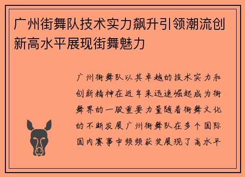 广州街舞队技术实力飙升引领潮流创新高水平展现街舞魅力