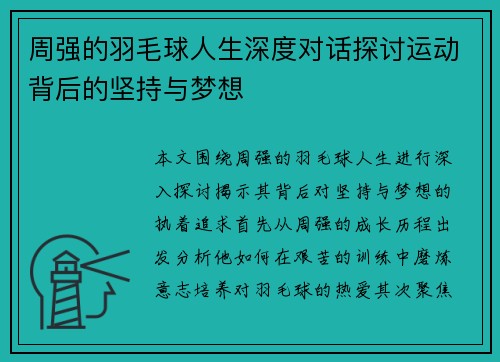 周强的羽毛球人生深度对话探讨运动背后的坚持与梦想