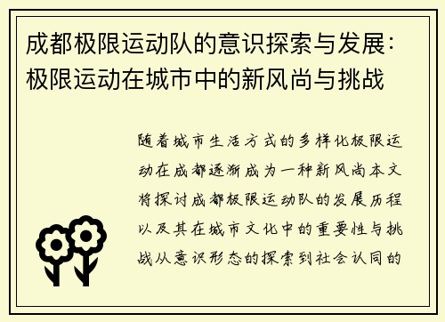 成都极限运动队的意识探索与发展：极限运动在城市中的新风尚与挑战