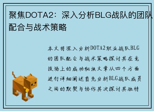 聚焦DOTA2：深入分析BLG战队的团队配合与战术策略