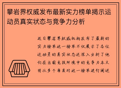 攀岩界权威发布最新实力榜单揭示运动员真实状态与竞争力分析