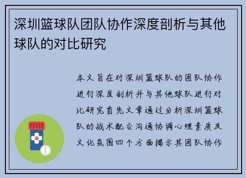 深圳篮球队团队协作深度剖析与其他球队的对比研究