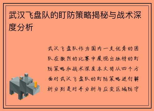 武汉飞盘队的盯防策略揭秘与战术深度分析