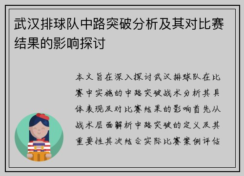 武汉排球队中路突破分析及其对比赛结果的影响探讨