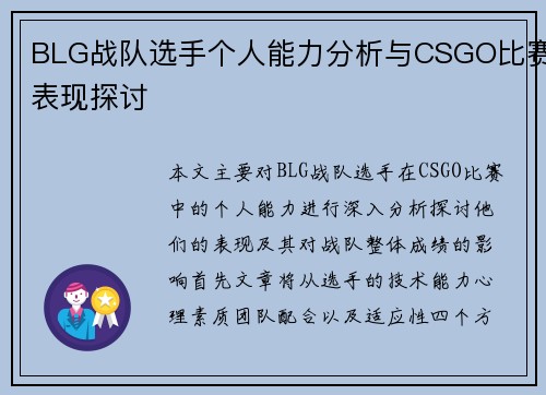 BLG战队选手个人能力分析与CSGO比赛表现探讨