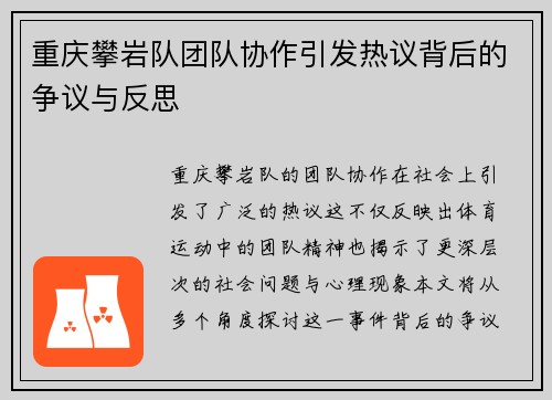 重庆攀岩队团队协作引发热议背后的争议与反思
