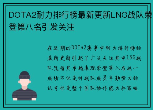 DOTA2耐力排行榜最新更新LNG战队荣登第八名引发关注