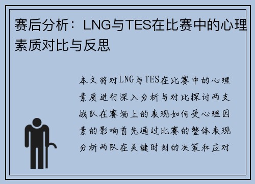赛后分析：LNG与TES在比赛中的心理素质对比与反思