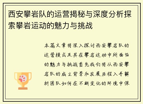 西安攀岩队的运营揭秘与深度分析探索攀岩运动的魅力与挑战
