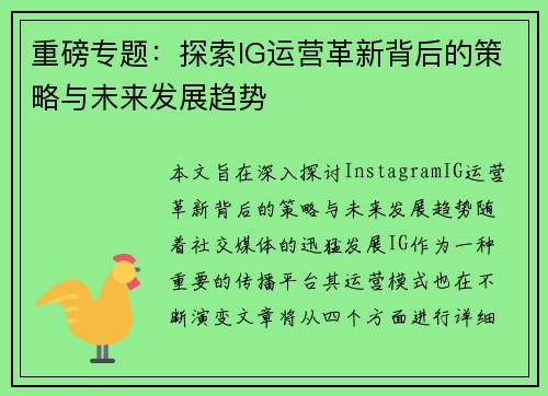 重磅专题：探索IG运营革新背后的策略与未来发展趋势