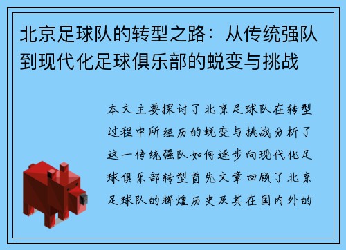 北京足球队的转型之路：从传统强队到现代化足球俱乐部的蜕变与挑战