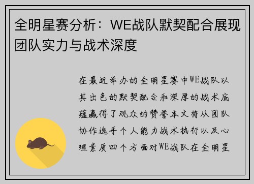 全明星赛分析：WE战队默契配合展现团队实力与战术深度