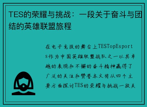 TES的荣耀与挑战：一段关于奋斗与团结的英雄联盟旅程