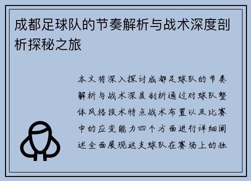 成都足球队的节奏解析与战术深度剖析探秘之旅