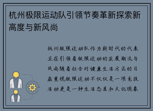 杭州极限运动队引领节奏革新探索新高度与新风尚
