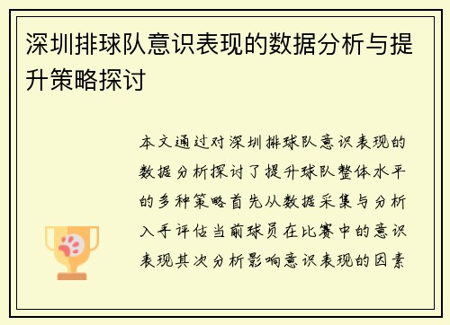 深圳排球队意识表现的数据分析与提升策略探讨