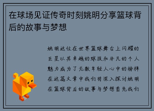 在球场见证传奇时刻姚明分享篮球背后的故事与梦想