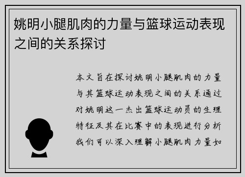 姚明小腿肌肉的力量与篮球运动表现之间的关系探讨