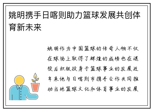 姚明携手日喀则助力篮球发展共创体育新未来
