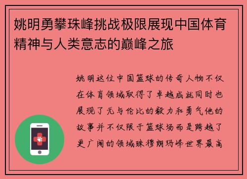 姚明勇攀珠峰挑战极限展现中国体育精神与人类意志的巅峰之旅