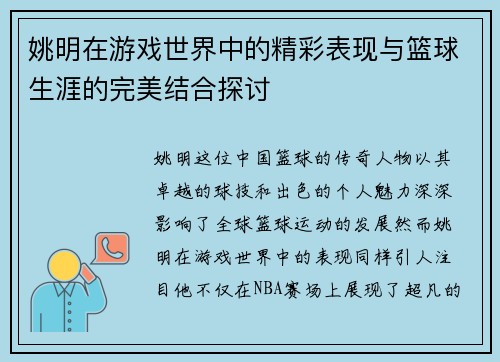 姚明在游戏世界中的精彩表现与篮球生涯的完美结合探讨