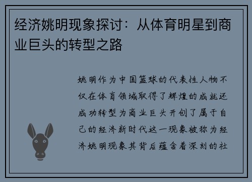 经济姚明现象探讨：从体育明星到商业巨头的转型之路