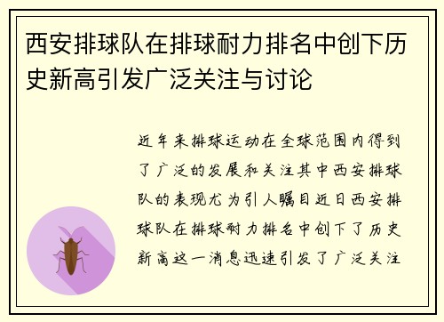 西安排球队在排球耐力排名中创下历史新高引发广泛关注与讨论