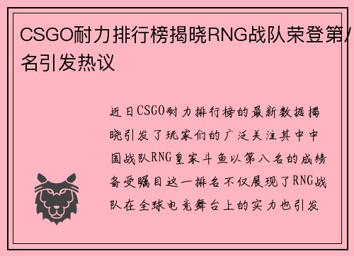 CSGO耐力排行榜揭晓RNG战队荣登第八名引发热议