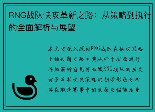 RNG战队快攻革新之路：从策略到执行的全面解析与展望