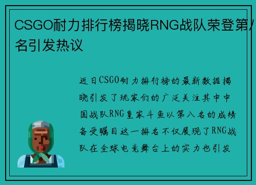 CSGO耐力排行榜揭晓RNG战队荣登第八名引发热议