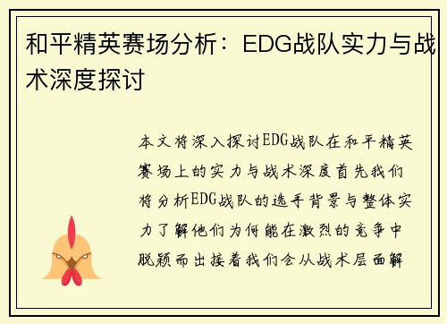 和平精英赛场分析:EDG战队实力与战术深度探讨