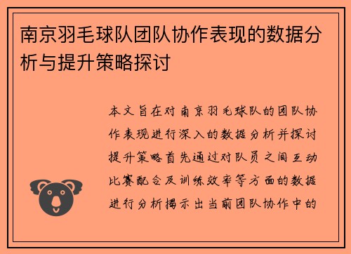 南京羽毛球队团队协作表现的数据分析与提升策略探讨