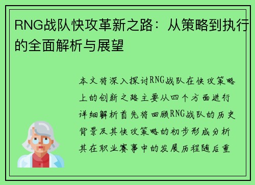 RNG战队快攻革新之路：从策略到执行的全面解析与展望