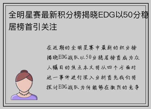 全明星赛最新积分榜揭晓EDG以50分稳居榜首引关注