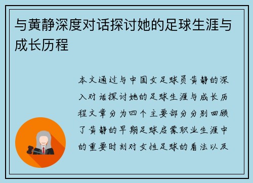 与黄静深度对话探讨她的足球生涯与成长历程