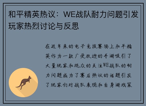 和平精英热议：WE战队耐力问题引发玩家热烈讨论与反思