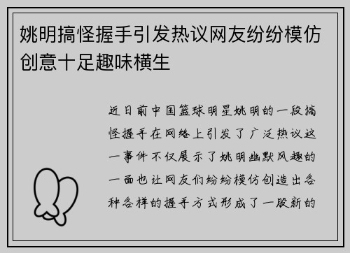 姚明搞怪握手引发热议网友纷纷模仿创意十足趣味横生