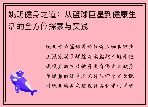 姚明健身之道：从篮球巨星到健康生活的全方位探索与实践