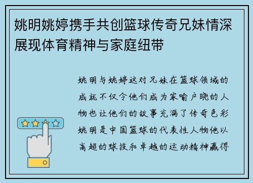 姚明姚婷携手共创篮球传奇兄妹情深展现体育精神与家庭纽带