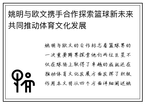 姚明与欧文携手合作探索篮球新未来共同推动体育文化发展