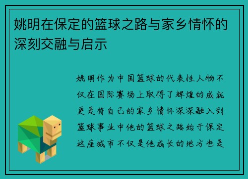 姚明在保定的篮球之路与家乡情怀的深刻交融与启示