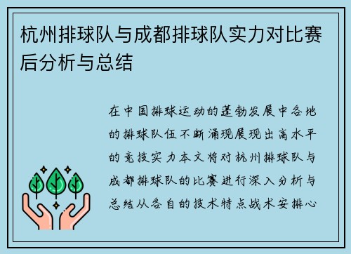 杭州排球队与成都排球队实力对比赛后分析与总结