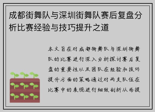 成都街舞队与深圳街舞队赛后复盘分析比赛经验与技巧提升之道