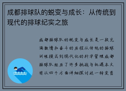 成都排球队的蜕变与成长：从传统到现代的排球纪实之旅