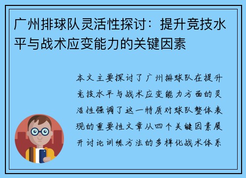 广州排球队灵活性探讨：提升竞技水平与战术应变能力的关键因素