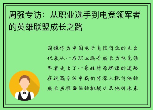周强专访：从职业选手到电竞领军者的英雄联盟成长之路